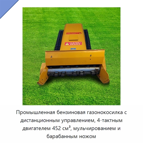 Промышленная бензиновая газонокосилка с дистанционным управлением, 4-тактным двигателем 452 см³, мульчированием и барабанным ножом