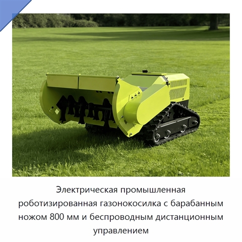 Электрическая промышленная роботизированная газонокосилка с барабанным ножом 800 мм и беспроводным дистанционным управлением