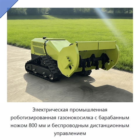Электрическая промышленная роботизированная газонокосилка с барабанным ножом 800 мм и беспроводным дистанционным управлением