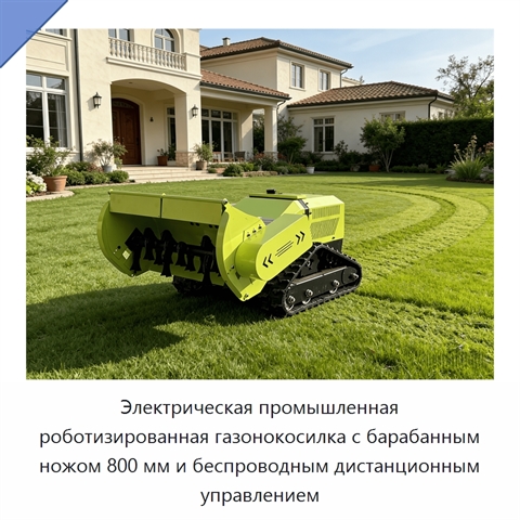 Электрическая промышленная роботизированная газонокосилка с барабанным ножом 800 мм и беспроводным дистанционным управлением
