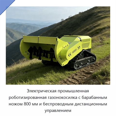 Электрическая промышленная роботизированная газонокосилка с барабанным ножом 800 мм и беспроводным дистанционным управлением