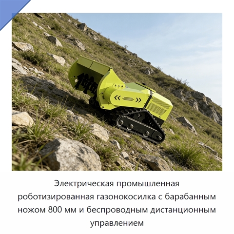 Электрическая промышленная роботизированная газонокосилка с барабанным ножом 800 мм и беспроводным дистанционным управлением