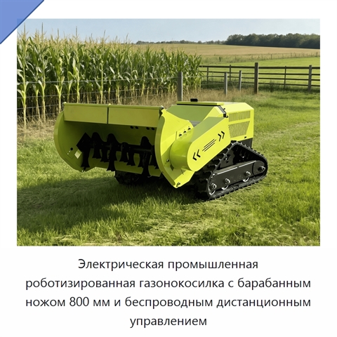 Электрическая промышленная роботизированная газонокосилка с барабанным ножом 800 мм и беспроводным дистанционным управлением