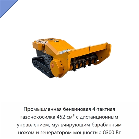 Промышленная бензиновая 4-тактная газонокосилка 452 см³ с дистанционным управлением, мульчирующим барабанным ножом и генератором мощностью 8300 Вт