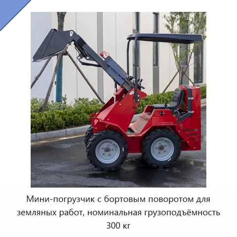 Мини-погрузчик с бортовым поворотом для земляных работ, номинальная грузоподъёмность 300 кг