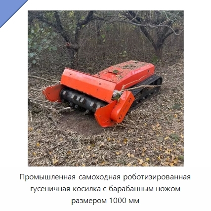 Промышленная самоходная роботизированная гусеничная косилка с барабанным ножом размером 1000 мм