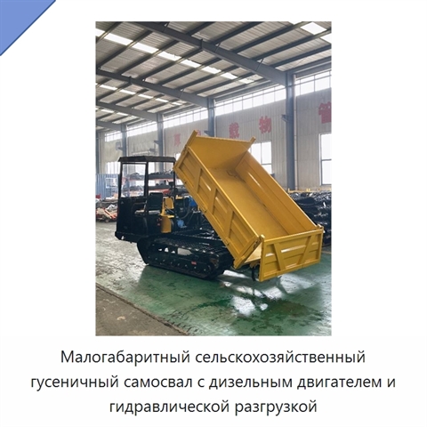 Малогабаритный сельскохозяйственный гусеничный самосвал с дизельным двигателем и гидравлической разгрузкой
