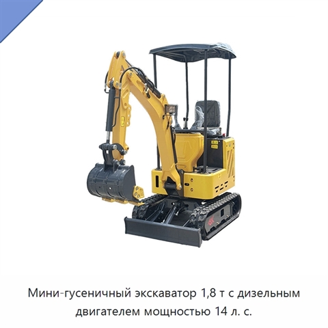 Мини-гусеничный экскаватор 1,8 т с дизельным двигателем мощностью 14 л. с.