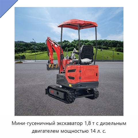 Мини-гусеничный экскаватор 1,8 т с дизельным двигателем мощностью 14 л. с.