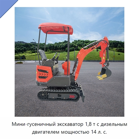 Мини-гусеничный экскаватор 1,8 т с дизельным двигателем мощностью 14 л. с.