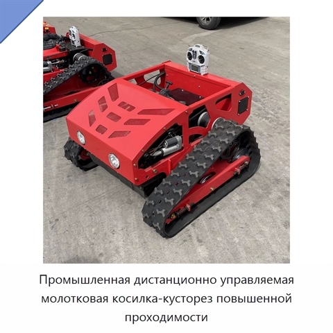 Промышленная дистанционно управляемая молотковая косилка-кусторез повышенной проходимости