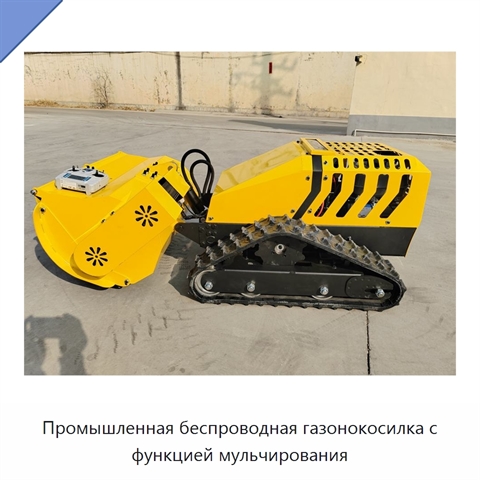 Промышленная беспроводная газонокосилка с функцией мульчирования