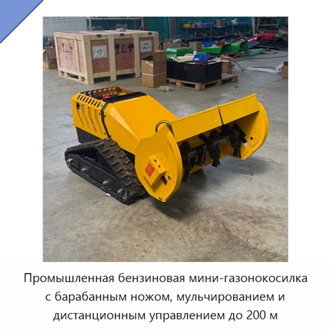 Промышленная бензиновая мини-газонокосилка с барабанным ножом, мульчированием и дистанционным управлением до 200 м