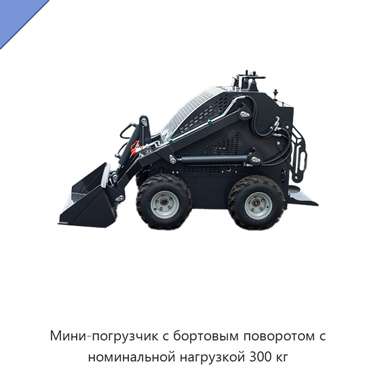 Мини-погрузчик с бортовым поворотом с номинальной нагрузкой 300 кг — Специальная строительная техника
