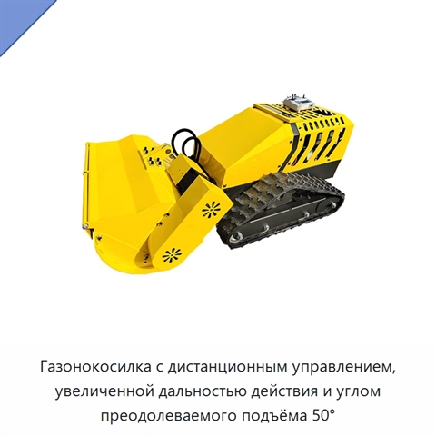Газонокосилка с дистанционным управлением, увеличенной дальностью действия и углом преодолеваемого подъёма 50°