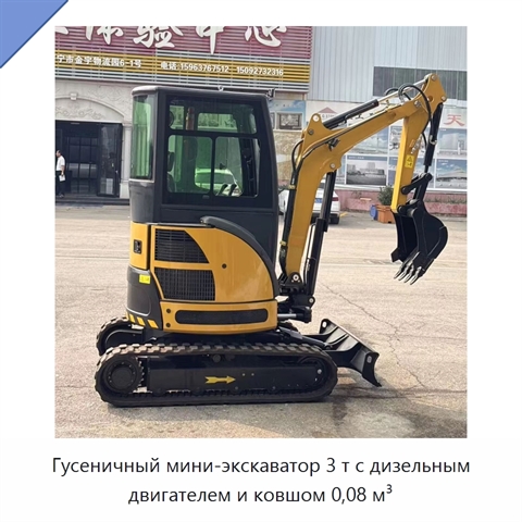Гусеничный мини-экскаватор 3 т с дизельным двигателем и ковшом 0,08 м³