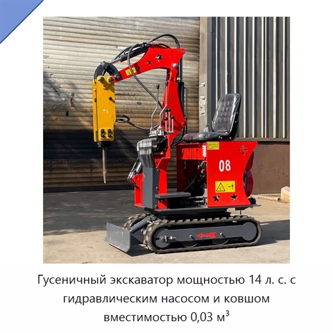 Гусеничный экскаватор мощностью 14 л. с. с гидравлическим насосом и ковшом вместимостью 0,03 м³