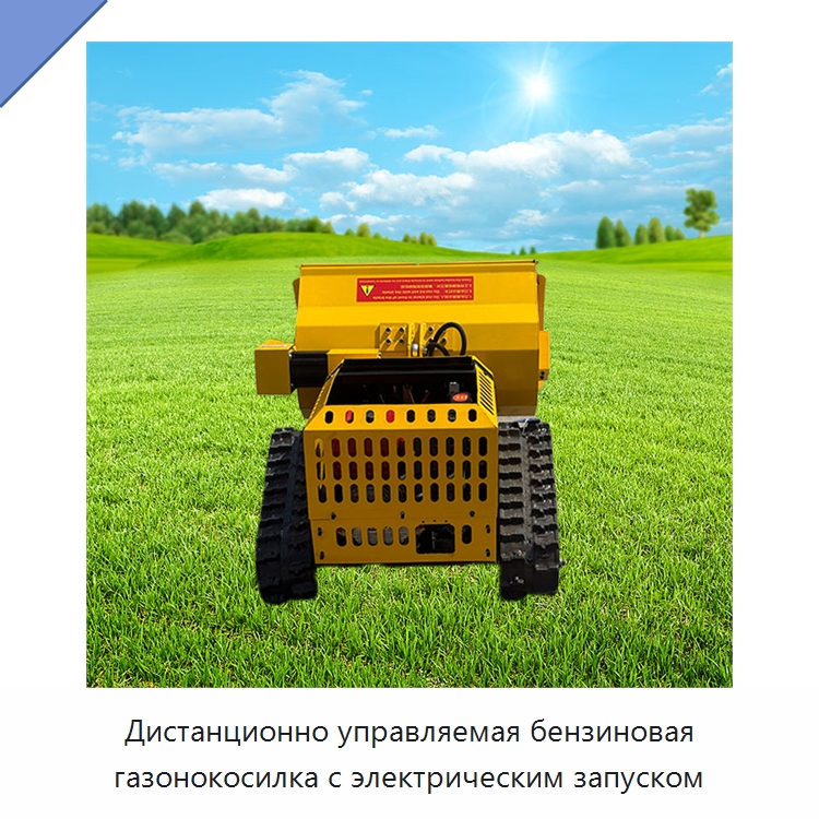 Дистанционно управляемая бензиновая газонокосилка с электрическим запуском — Газонокосилки
