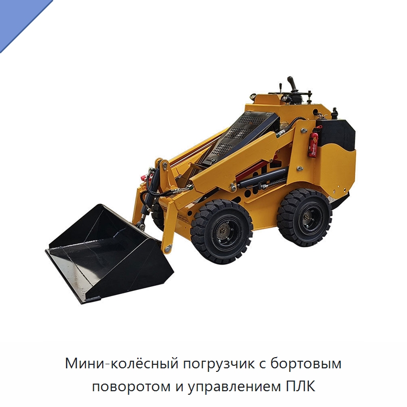Мини-колёсный погрузчик с бортовым поворотом и управлением ПЛК — Специальная строительная техника