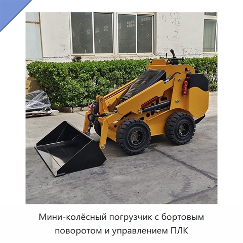Мини-колёсный погрузчик с бортовым поворотом и управлением ПЛК