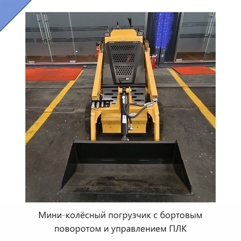 Мини-колёсный погрузчик с бортовым поворотом и управлением ПЛК