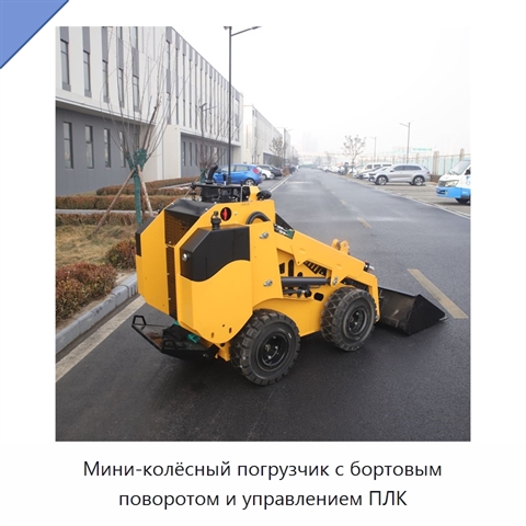 Мини-колёсный погрузчик с бортовым поворотом и управлением ПЛК