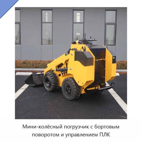 Мини-колёсный погрузчик с бортовым поворотом и управлением ПЛК