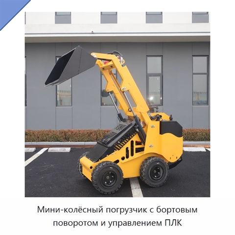 Мини-колёсный погрузчик с бортовым поворотом и управлением ПЛК