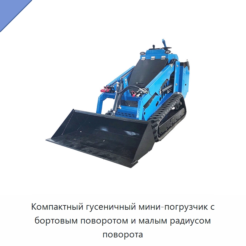 Компактный гусеничный мини-погрузчик с бортовым поворотом и малым радиусом поворота — Специальная строительная техника