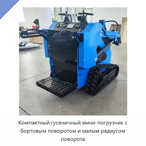 Компактный гусеничный мини-погрузчик с бортовым поворотом и малым радиусом поворота