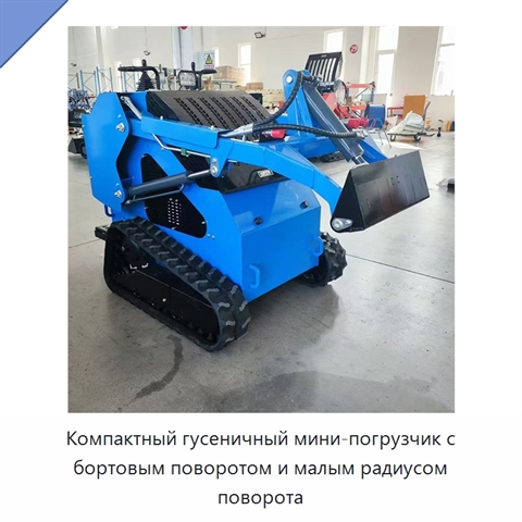 Компактный гусеничный мини-погрузчик с бортовым поворотом и малым радиусом поворота