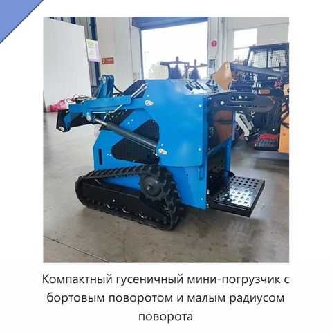 Компактный гусеничный мини-погрузчик с бортовым поворотом и малым радиусом поворота