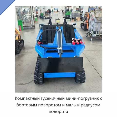 Компактный гусеничный мини-погрузчик с бортовым поворотом и малым радиусом поворота