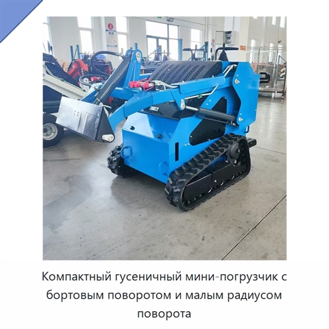 Компактный гусеничный мини-погрузчик с бортовым поворотом и малым радиусом поворота