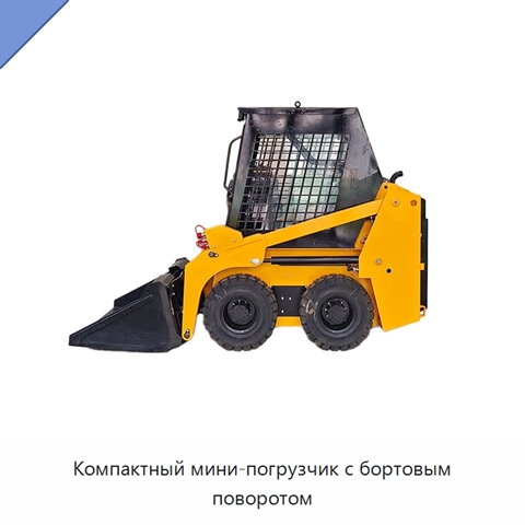 Компактный мини-погрузчик с бортовым поворотом