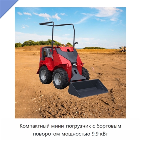 Компактный мини-погрузчик с бортовым поворотом мощностью 9,9 кВт