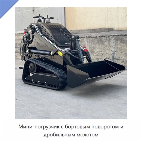 Мини-погрузчик с бортовым поворотом и дробильным молотом