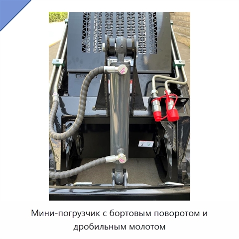 Мини-погрузчик с бортовым поворотом и дробильным молотом
