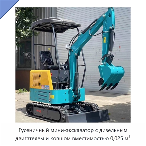 Гусеничный мини-экскаватор с дизельным двигателем и ковшом вместимостью 0,025 м³