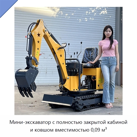 Мини-экскаватор с полностью закрытой кабиной и ковшом вместимостью 0,09 м³