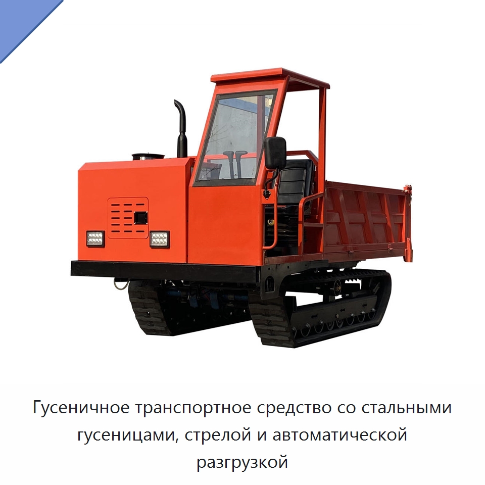 Гусеничное транспортное средство со стальными гусеницами, стрелой и автоматической разгрузкой — Землеройная техника
