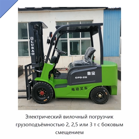 Электрический вилочный погрузчик грузоподъёмностью 2, 2,5 или 3 т с боковым смещением