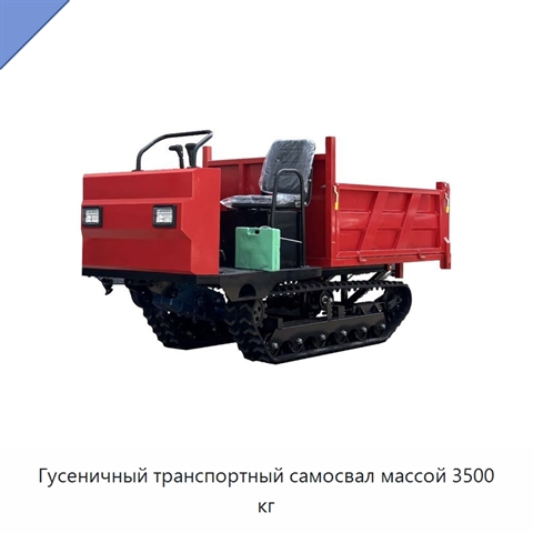 Гусеничный транспортный самосвал массой 3500 кг