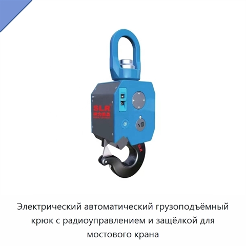 Электрический автоматический грузоподъёмный крюк с радиоуправлением и защёлкой для мостового крана