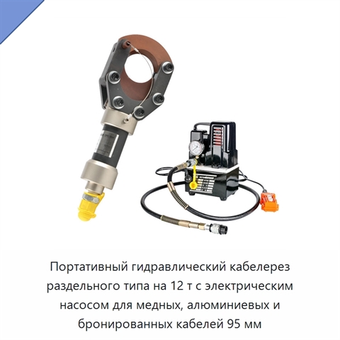 Портативный гидравлический кабелерез раздельного типа на 12 т с электрическим насосом для медных, алюминиевых и бронированных кабелей 95 мм