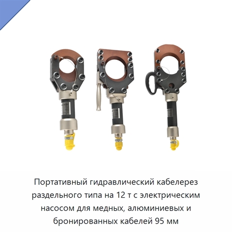 Портативный гидравлический кабелерез раздельного типа на 12 т с электрическим насосом для медных, алюминиевых и бронированных кабелей 95 мм