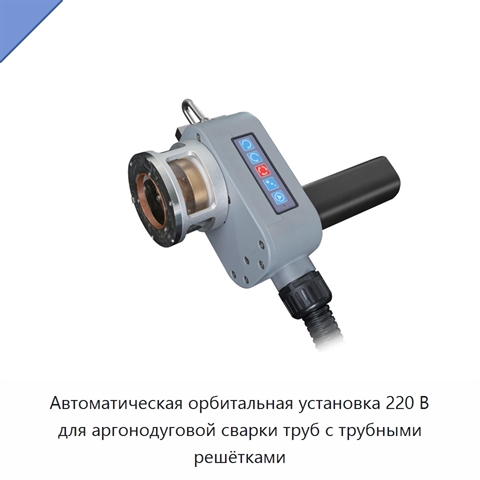 Автоматическая орбитальная установка 220 В для аргонодуговой сварки труб с трубными решётками