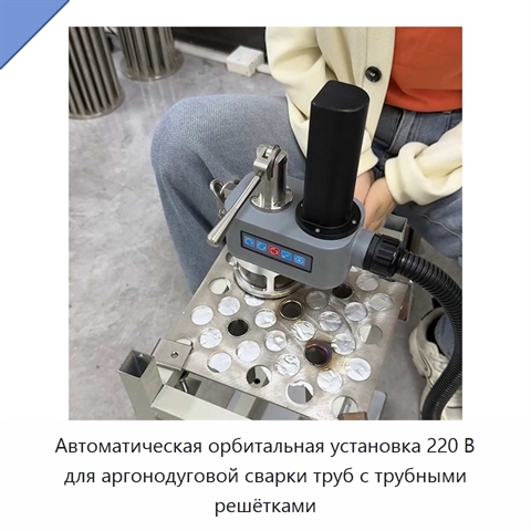 Автоматическая орбитальная установка 220 В для аргонодуговой сварки труб с трубными решётками