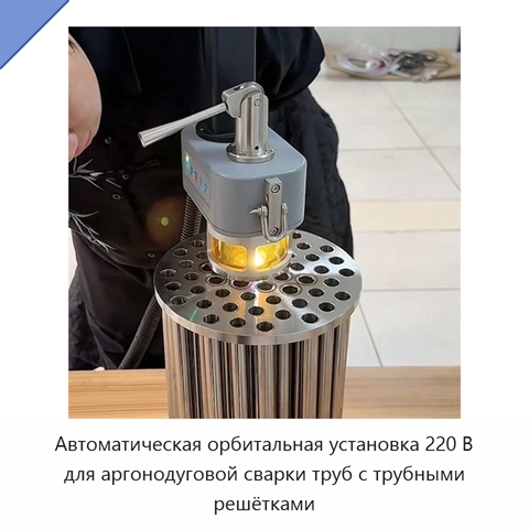 Автоматическая орбитальная установка 220 В для аргонодуговой сварки труб с трубными решётками
