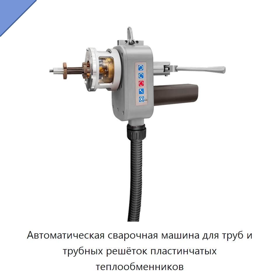 Автоматическая сварочная машина для труб и трубных решёток пластинчатых теплообменников — Аппараты для сварки труб